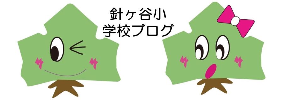 針ヶ谷小学校ブログ