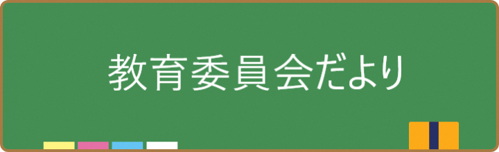 教育委員会だよりバナー画像