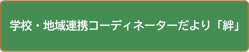 学校・地域連携コーディネーターだより「絆」