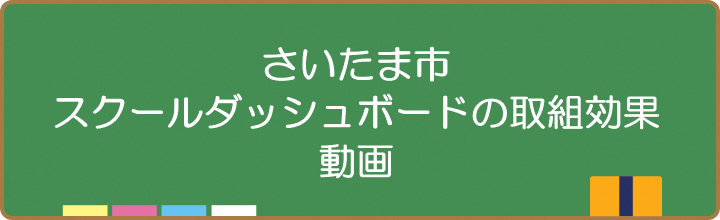 さいたま市スクールダッシュボード